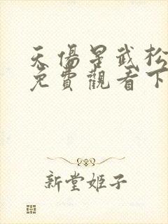天伤星武松漫画免费观看下拉式最新更新