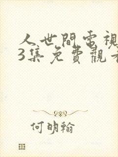 人世间电视剧33集免费观看封面