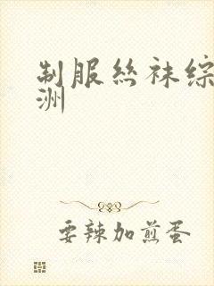 制服丝袜综合亚洲
