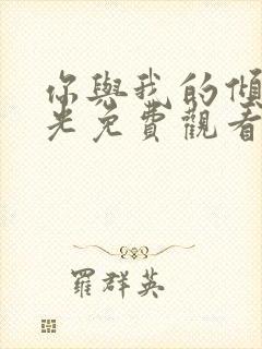 你与我的倾城时光免费观看