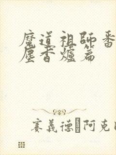 魔道祖师番外避尘香炉篇封面