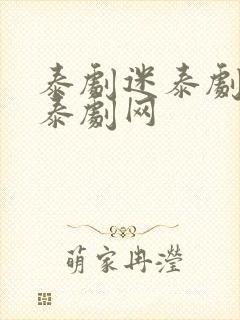 泰剧迷泰剧tv泰剧网