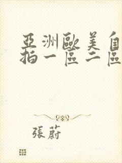 亚洲欧美自拍偷拍一区二区三区