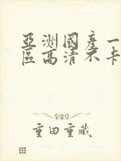 亚洲国产一区二区高清不卡在线观看