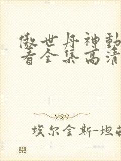 傲世丹神动漫观看全集高清免费版