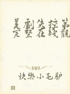 美剧失控第三季完整在线观看