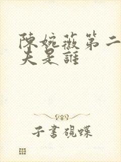 陈婉薇第二任丈夫是谁封面