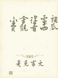 小舍得电视剧免费观看西瓜网