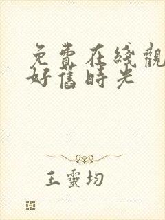 免费在线观看你好旧时光