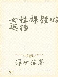 女性裸体啪啪无遮挡