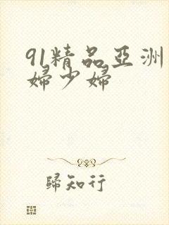 91精品亚洲熟妇少妇封面