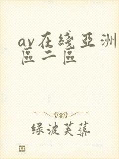 av在线亚洲一区二区