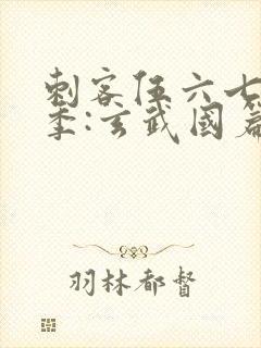刺客伍六七第3季:玄武国篇在线观看