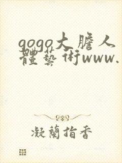 gogo大胆人体艺术www.