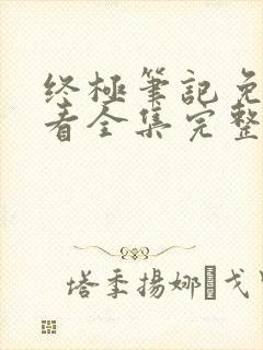终极笔记免费观看全集完整版在线观看