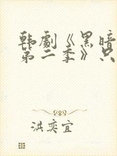 韩剧《黑暗荣耀第二季》只有你