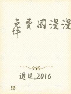 免费国漫漫画软件
