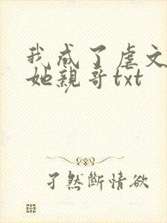 我成了虐文女主她亲哥txt
