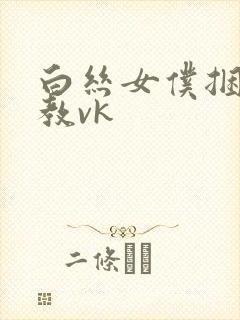 白丝女仆捆绑调教vk封面