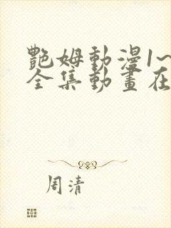 艳姆动漫1~6全集动画在线观封面