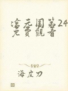 沧元图第24集免费观看封面