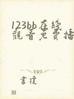 123bb在线观看免费播放电视剧大全