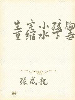 生完小孩胸部严重缩水下垂怎么办