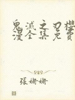 鬼灭之刃樱花动漫全集免费观看