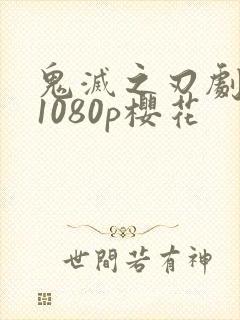 鬼灭之刃剧场版1080p樱花