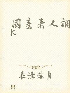 国产素人调教vk