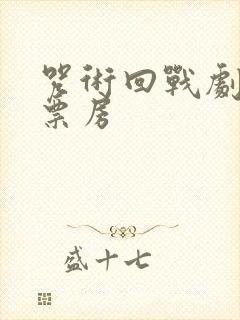 咒术回战剧场版票房