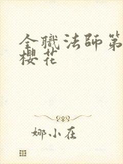 全职法师第六季樱花