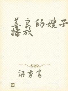 善良的嫂子高清播放