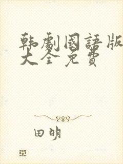韩剧国语版全集大全免费封面
