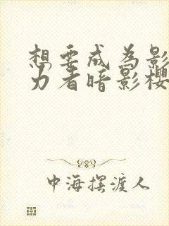 想要成为影之实力者暗影樱花动漫