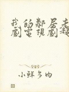 我的邻居老婆韩剧电视剧超清在线观看封面