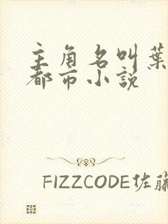 主角名叫叶尘的都市小说封面