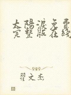 太阳泪免费观看完整版在线全集