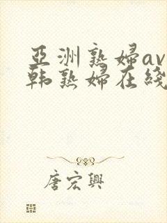 亚洲熟妇av日韩熟妇在线封面