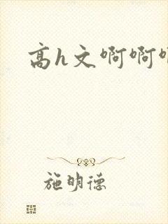 高h文啊啊啊啊