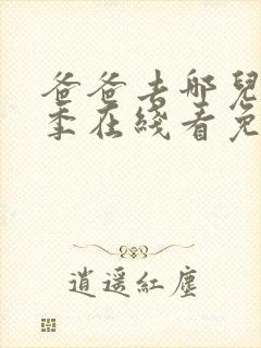 爸爸去哪儿第三季在线看免费