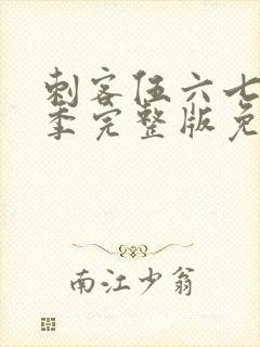 刺客伍六七第5季完整版免费播放