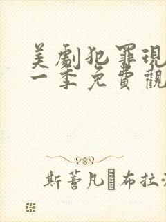 美剧犯罪现场第一季免费观看