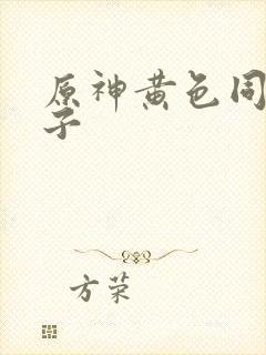 原神黄色同人本子封面