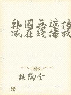 韩国无遮挡无删减在线播放封面