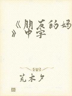 《朋友的妈妈1》中字