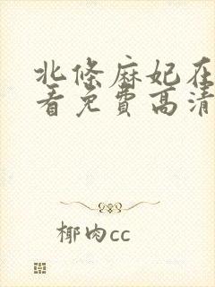 北条麻妃在线观看免费高清