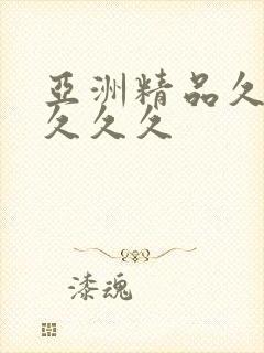 亚洲精品久了久久久久
