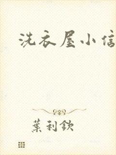 洗衣屋小信