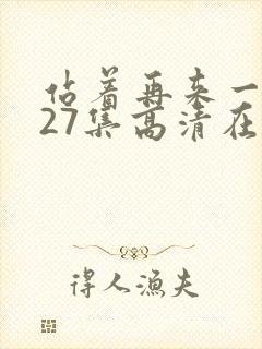 站着再来一次第27集高清在线播放封面